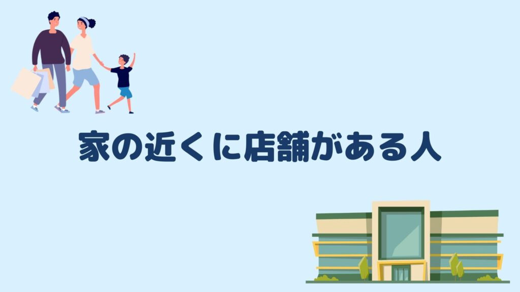 家の近くに店舗がある人