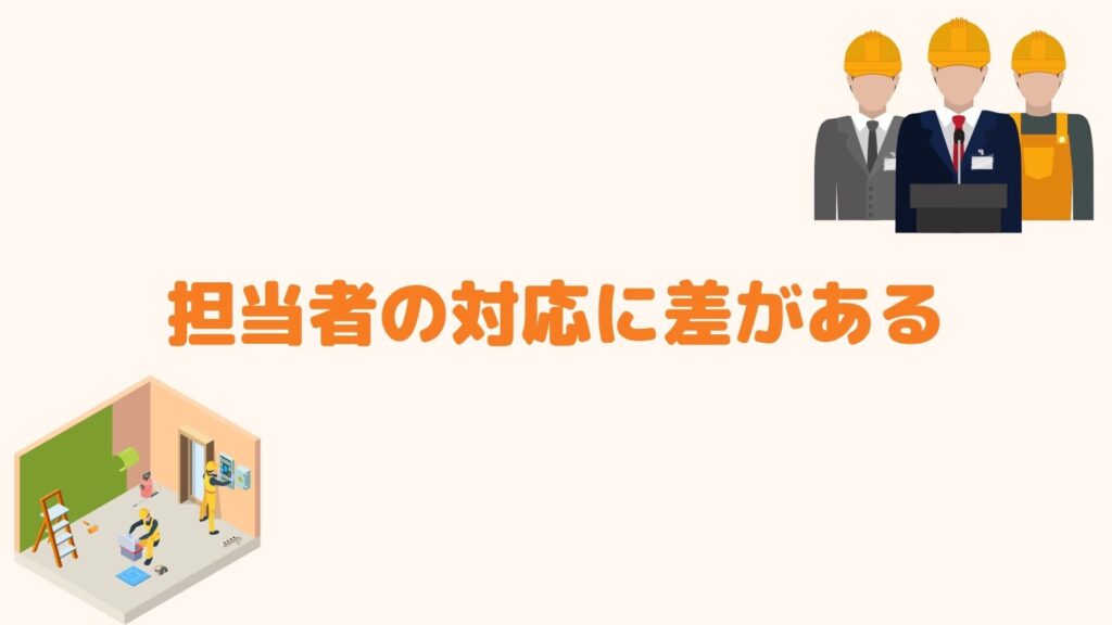 担当者の対応に差がある