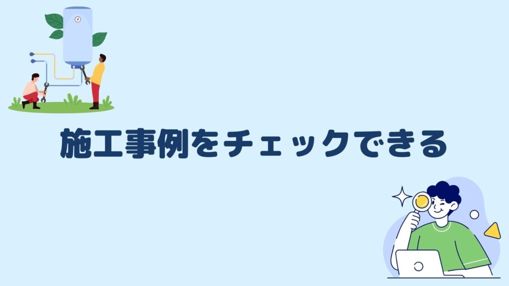 施工事例をチェックできる