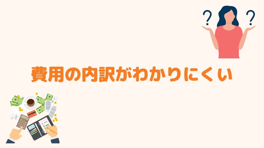 費用の内訳がわかりにくい