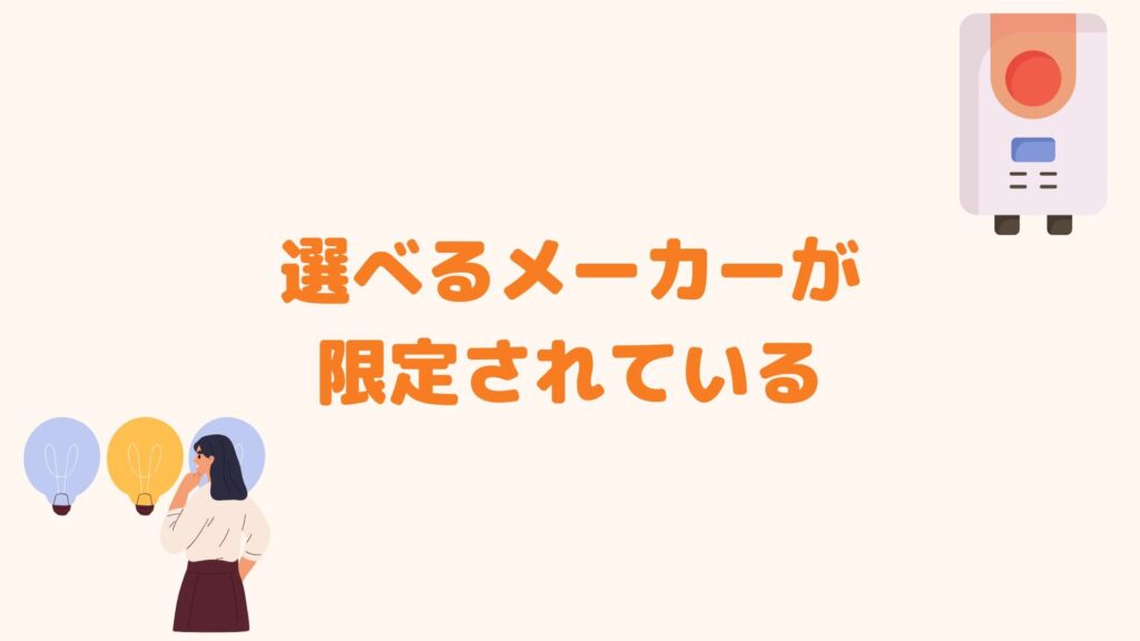 選べるメーカーが限定されている