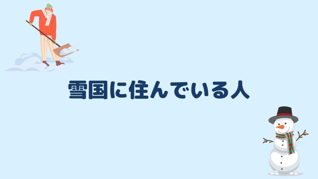 雪国に住んでいる人