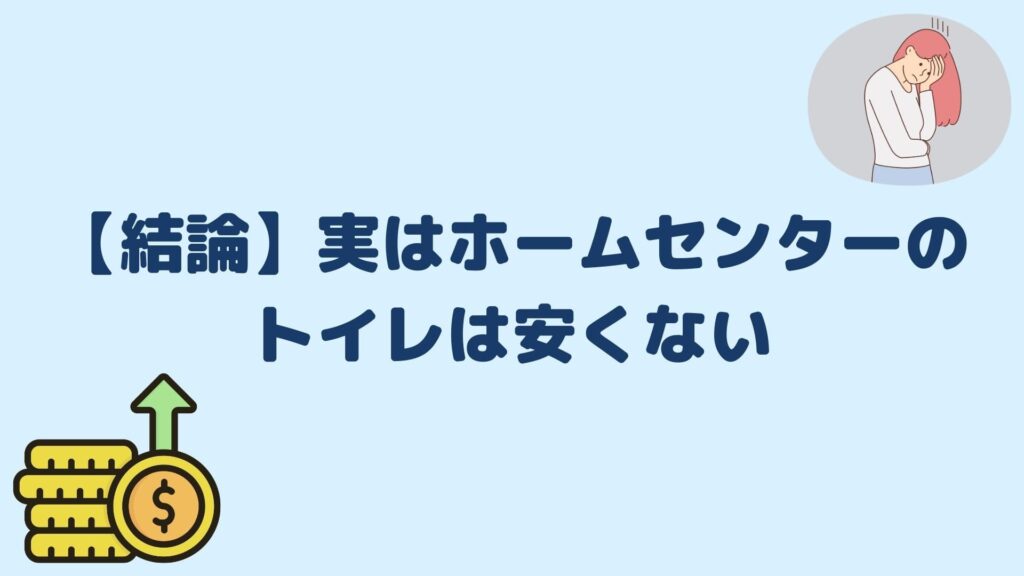 【結論】実はホームセンターのトイレは安くない