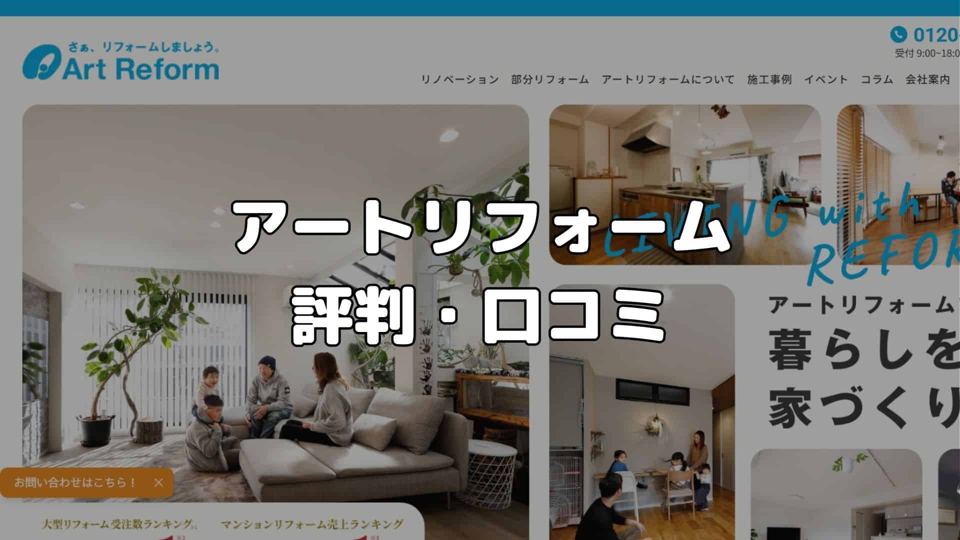 アートリフォームの評判・口コミ