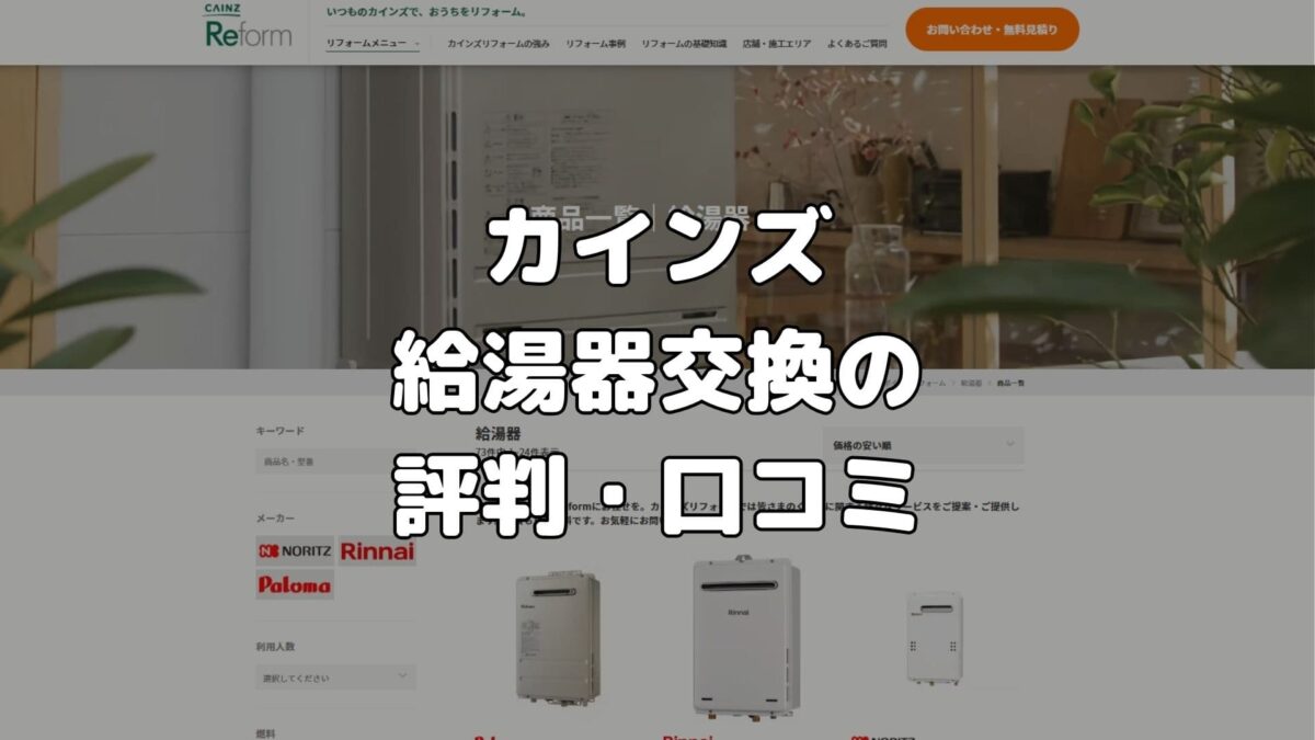 カインズの給湯器交換の評判・口コミは？