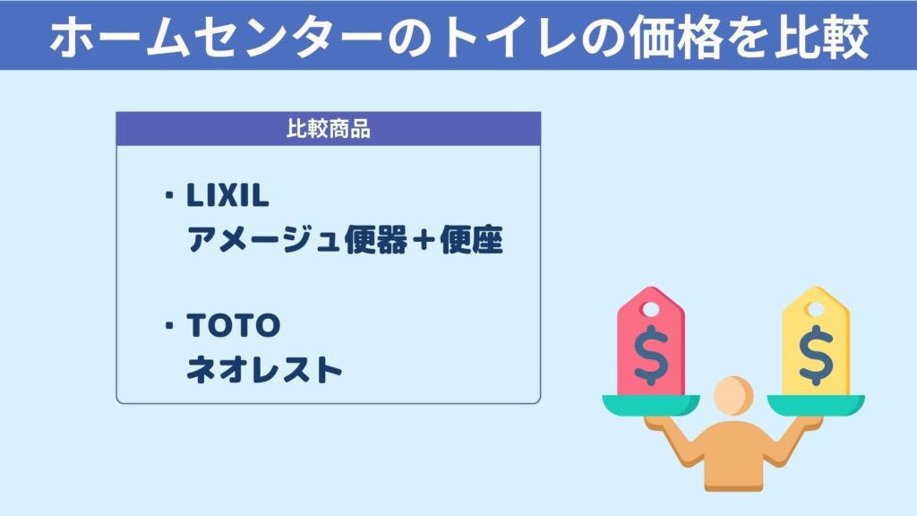 ホームセンターのトイレの価格を比較