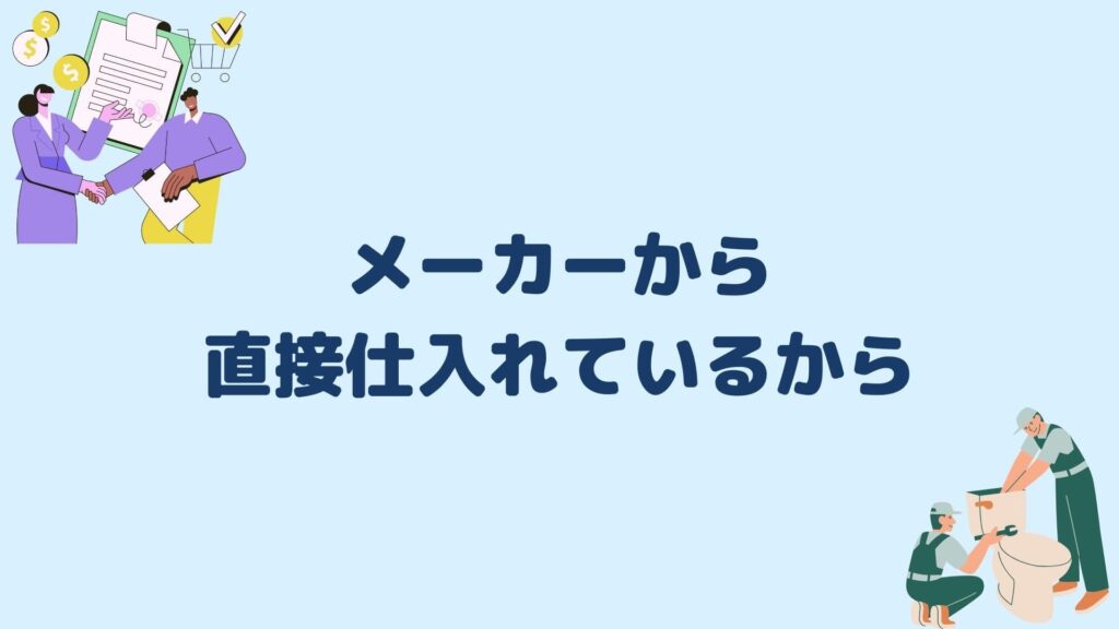 メーカーから直接仕入れているから