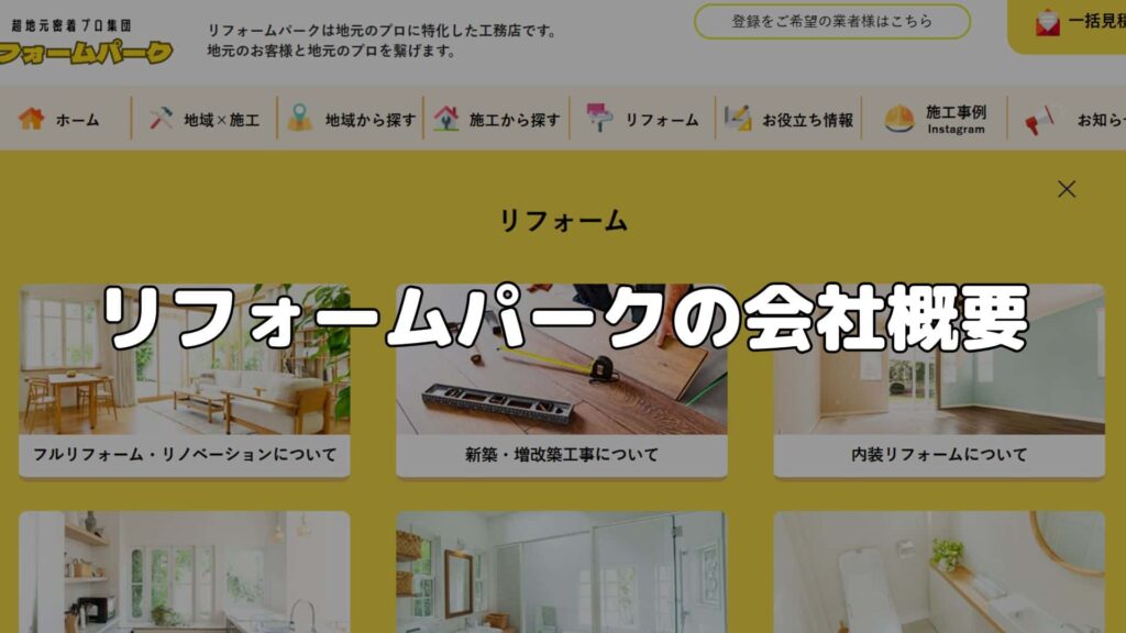 リフォームパークの会社概要2