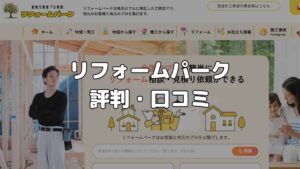 リフォームパークの評判・口コミ
