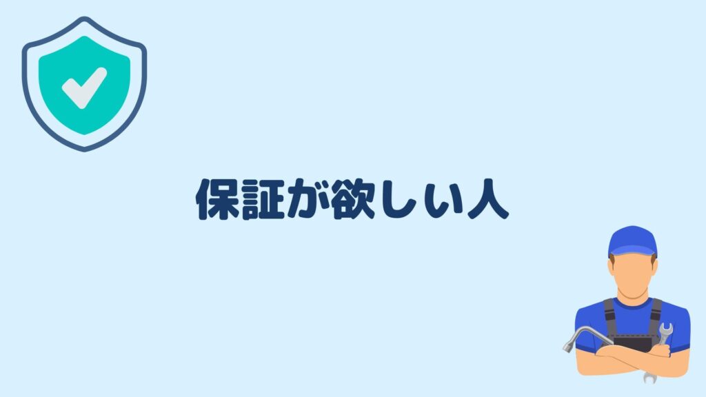 保証が欲しい人
