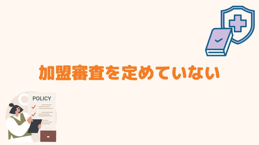 加盟審査を定めていない