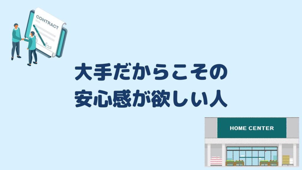 大手だからこその安心感が欲しい人