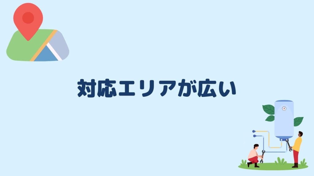 対応エリアが広い