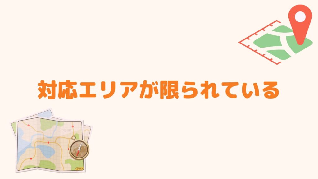 対応エリアが限られている