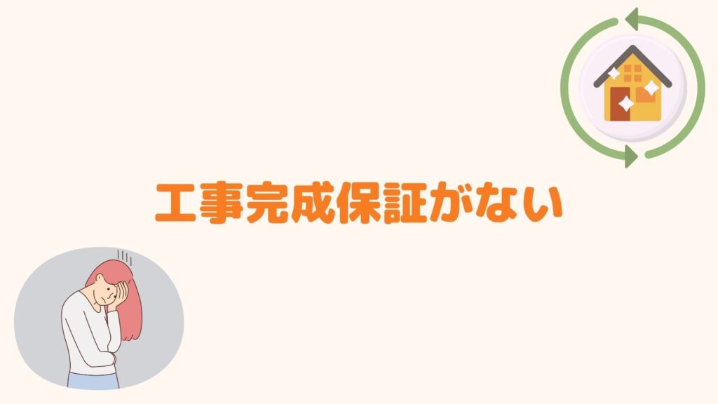 工事完成保証がない