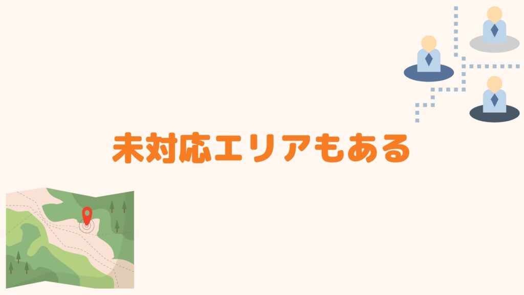 未対応エリアもある