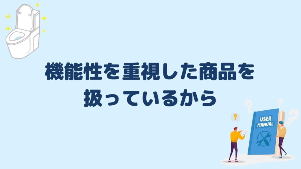 機能性を重視した商品を扱っているから