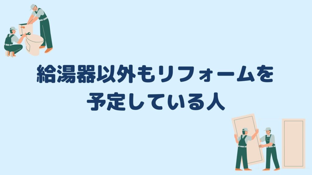 給湯器以外もリフォームを予定している人