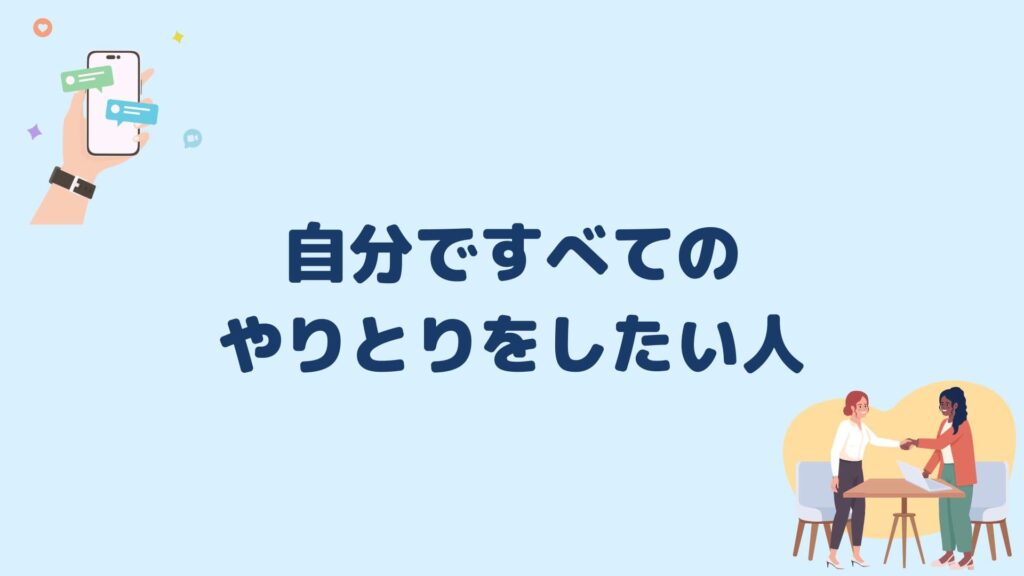 自分ですべてのやりとりをしたい人