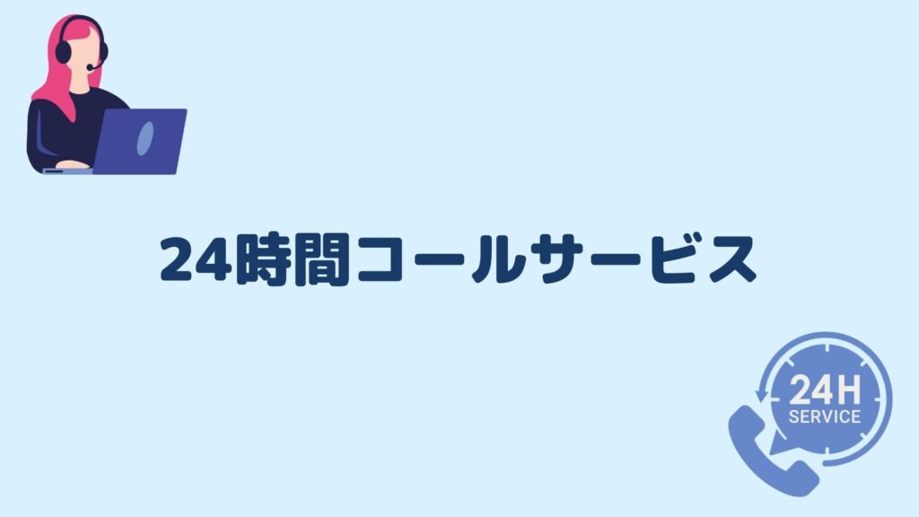 24時間コールサービス