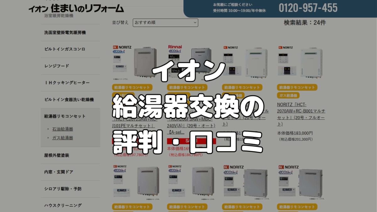 イオンの給湯器交換の評判・口コミは？