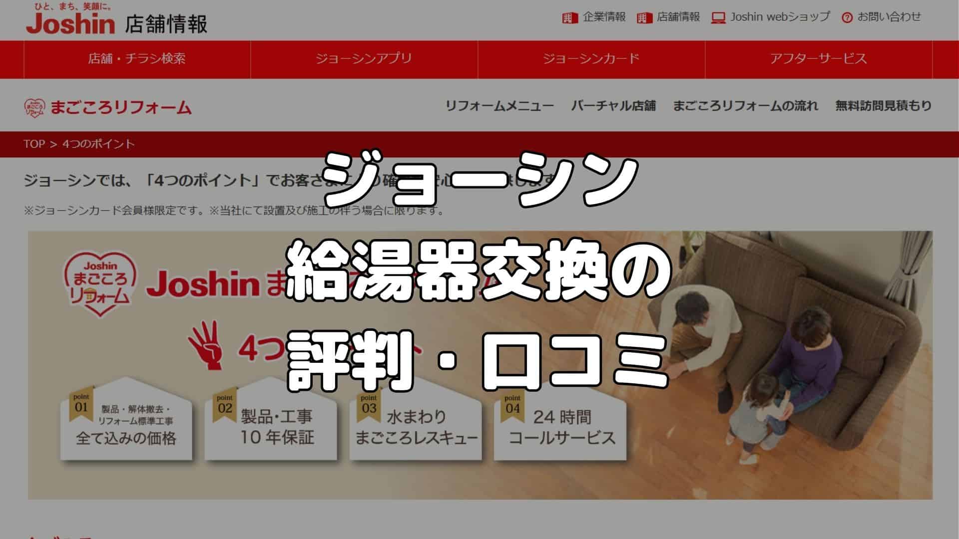 ジョーシンの給湯器交換の評判・口コミは？