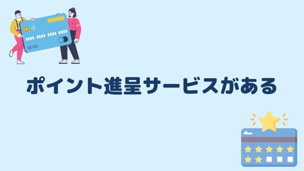 ポイント進呈サービスがある