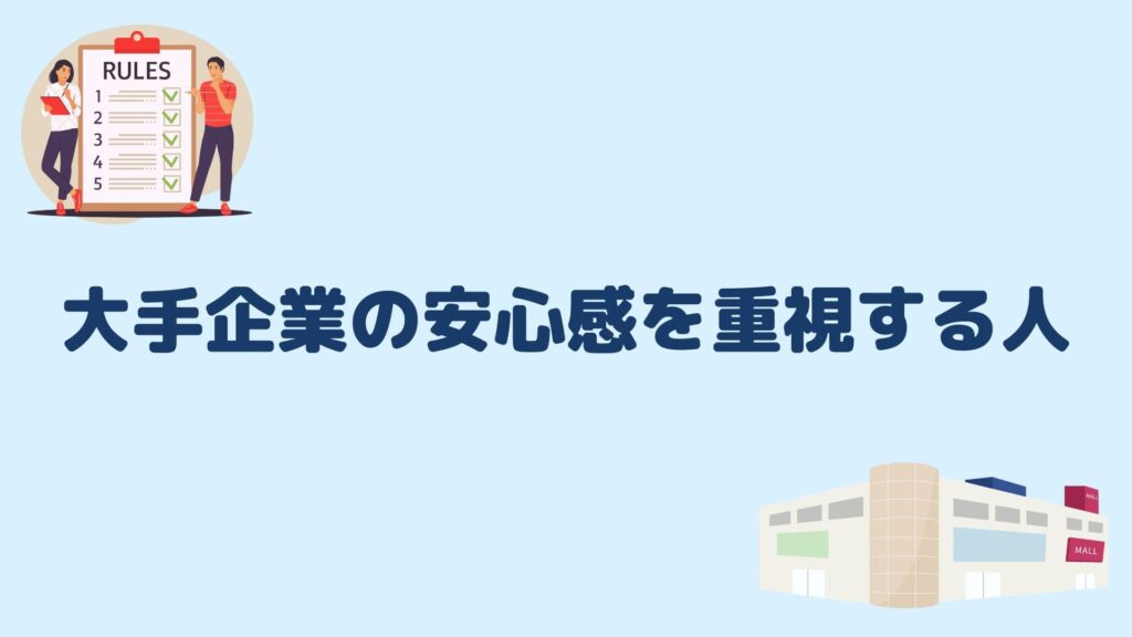 大手企業の安心感を重視する人