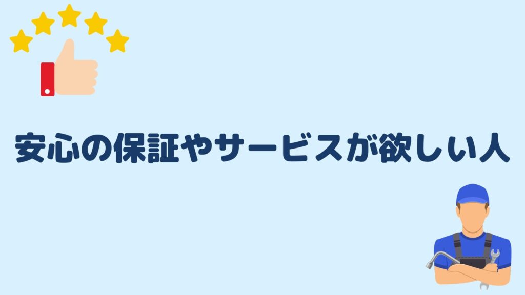 安心の保証やサービスが欲しい人