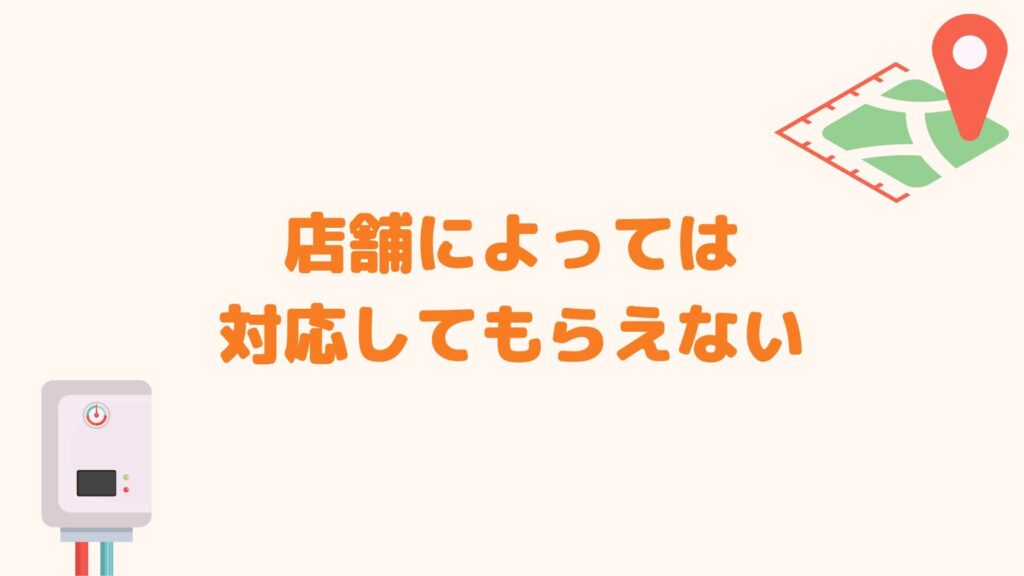 店舗によっては対応してもらえない