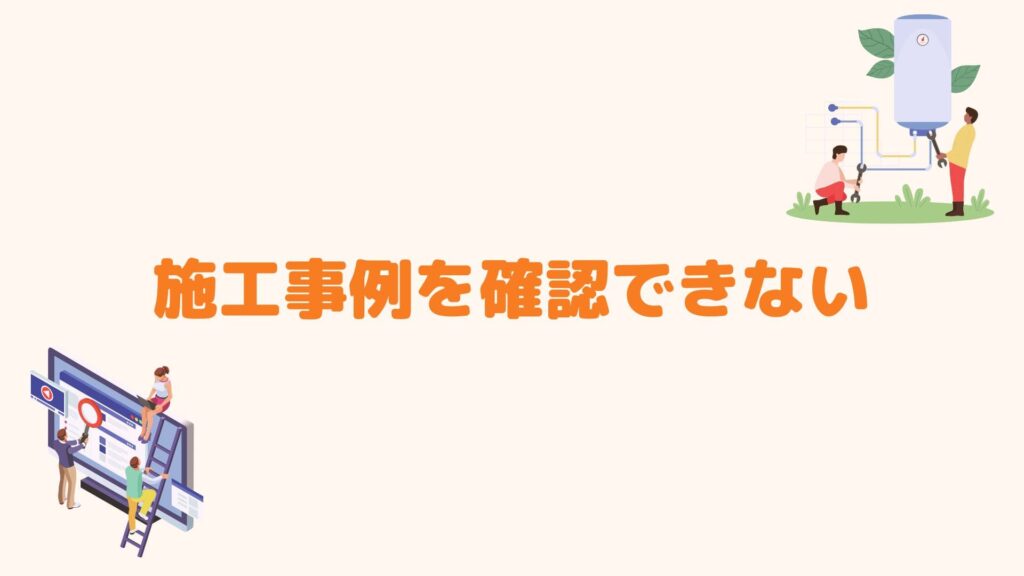 施工事例を確認できない