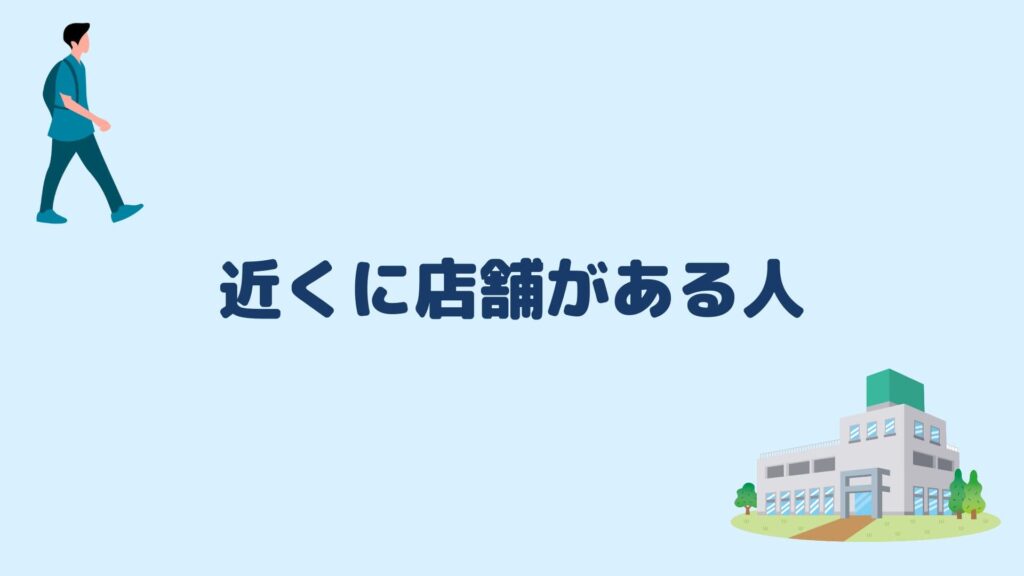 近くに店舗がある人