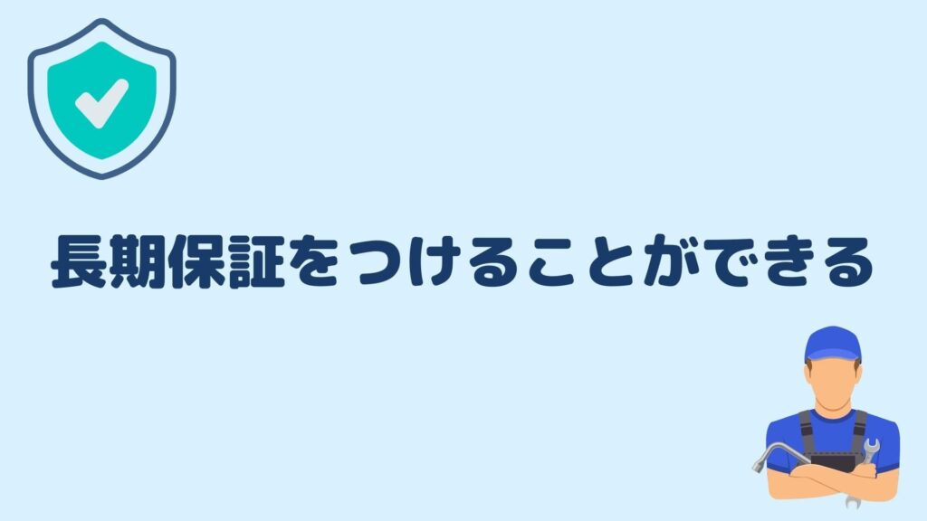 長期保証をつけることができる