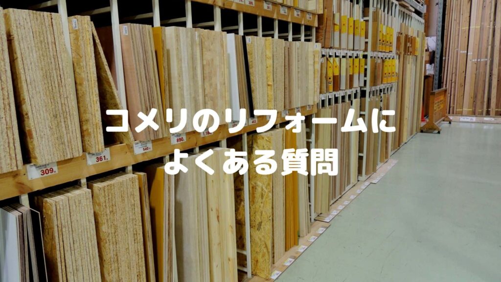 コメリのリフォームによくある質問