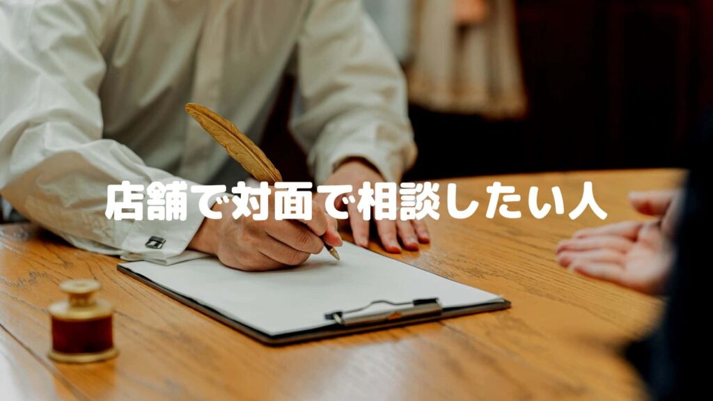 店舗で対面で相談したい人