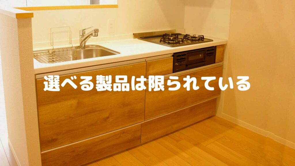 選べる製品は限られている