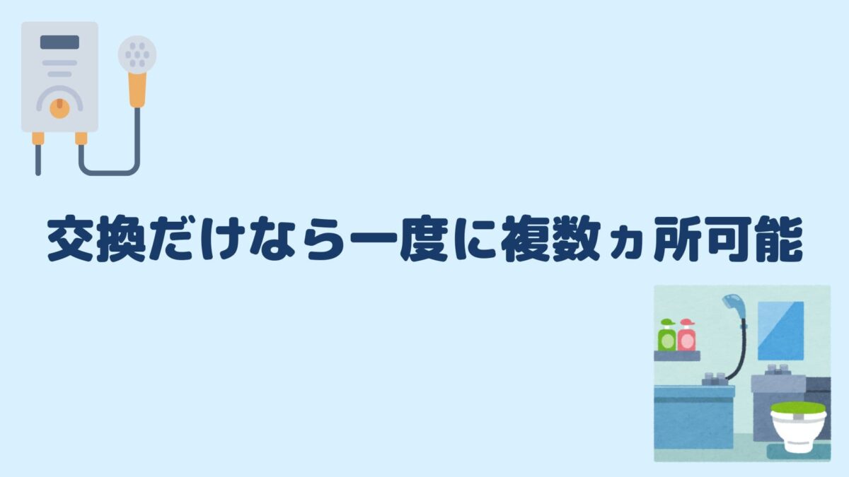交換だけなら一度に複数ヵ所可能
