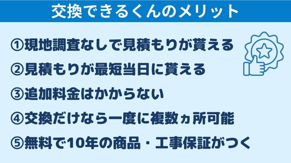 交換できるくんでガス給湯器交換するメリット