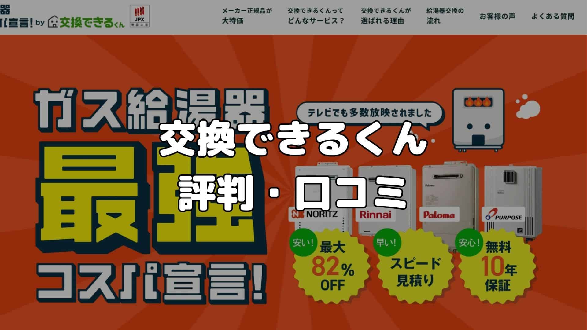 交換できるくんの評判・口コミ