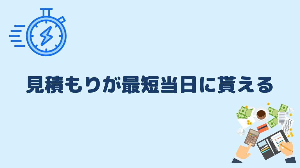 見積もりが最短当日に貰える
