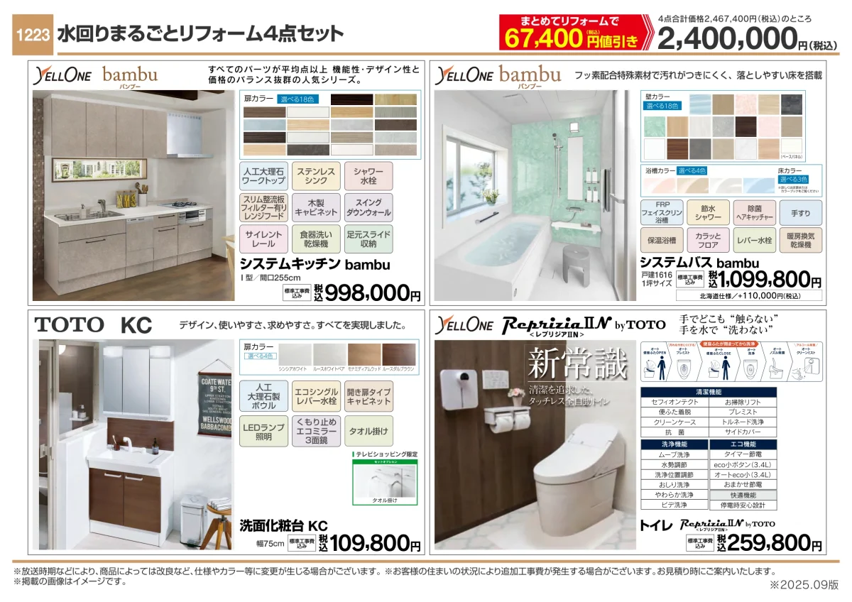まるごと4点セット概要