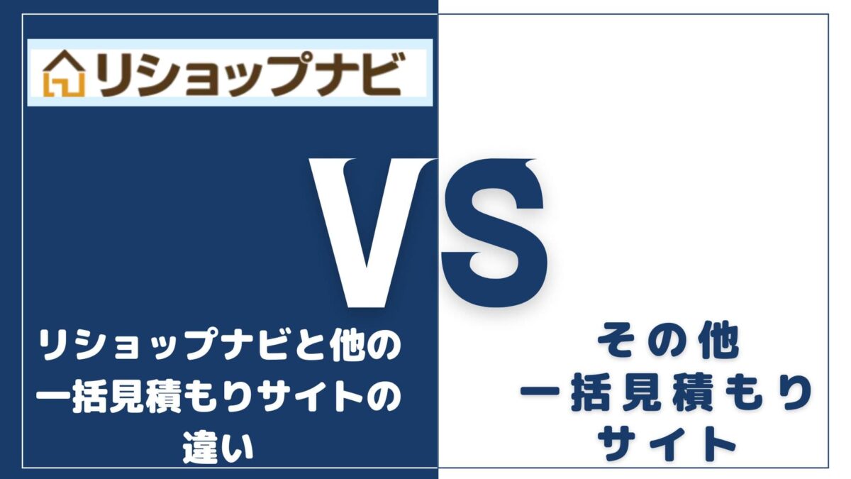 リショップナビと他の一括見積もりサイトを徹底比較