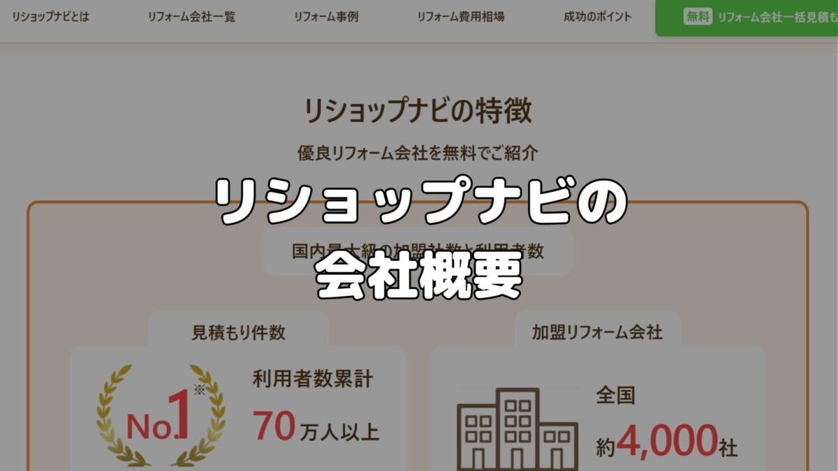 リショップナビの会社概要