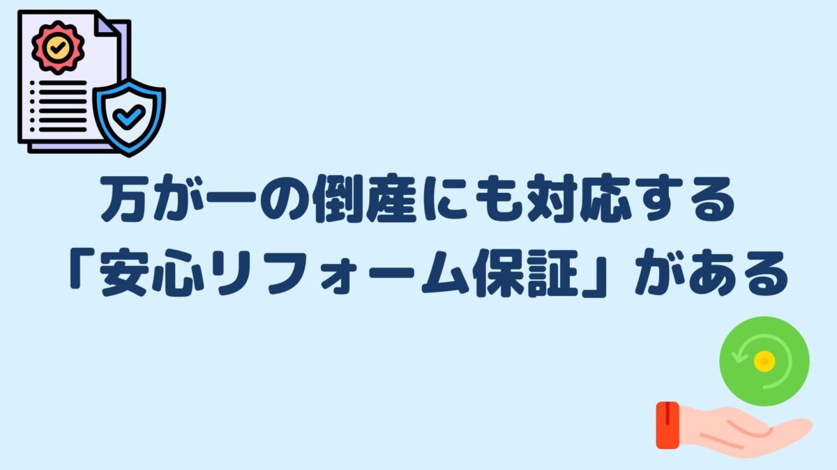 万が一の倒産にも対応する「安心リフォーム保証」がある