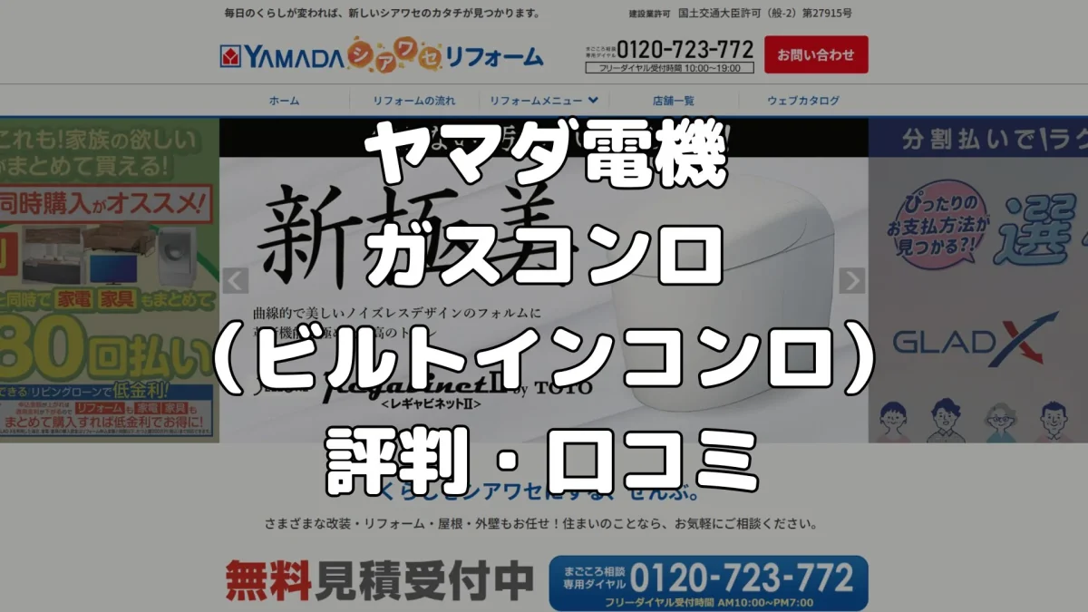 ヤマダ電機のガスコンロ(ビルトインコンロ)評判・口コミ