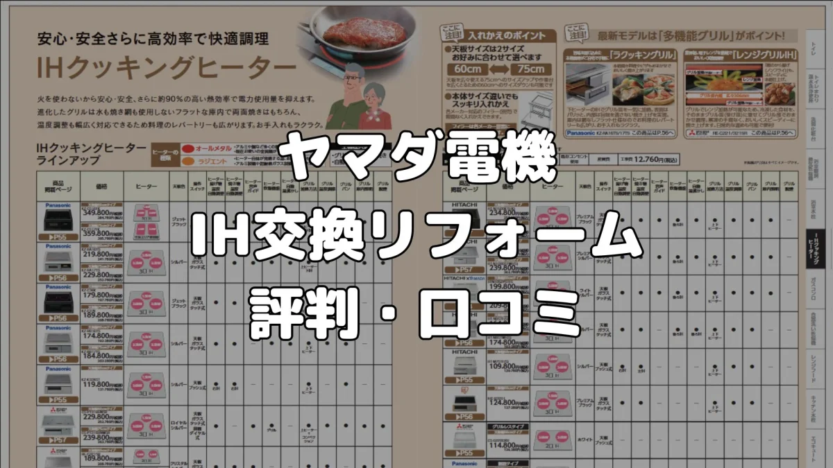 ヤマダ電機のIH交換リフォームの評判・口コミ