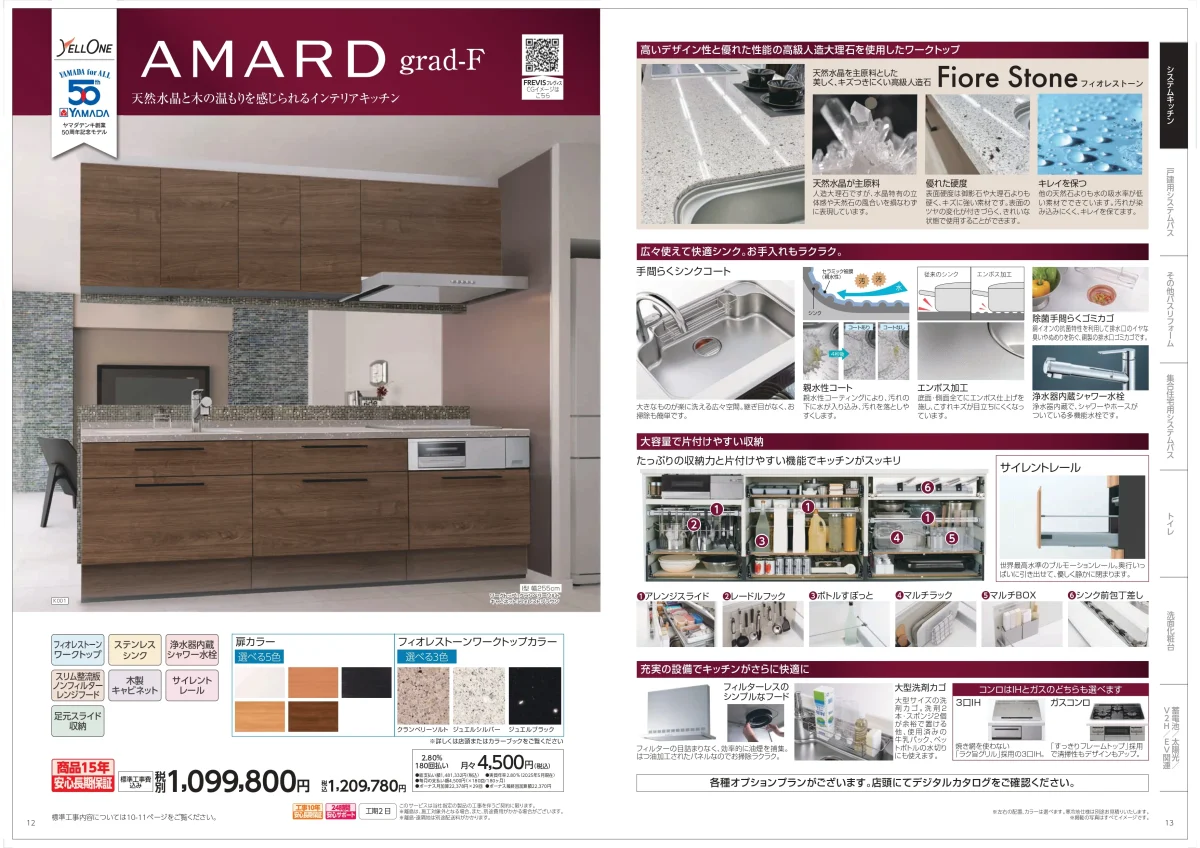 ヤマダ電機オリジナルキッチン AMARD grad-F カタログ