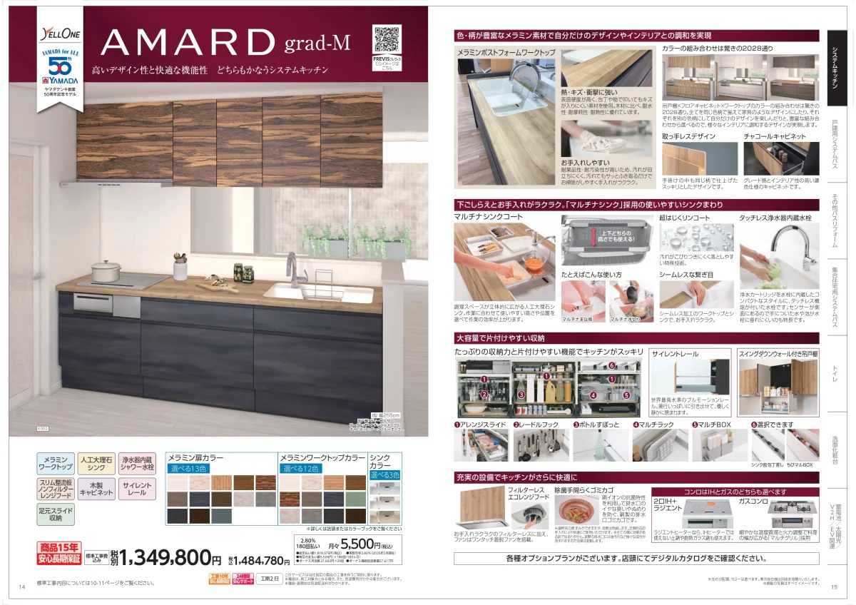 ヤマダ電機オリジナルキッチン AMARD grad-M カタログ