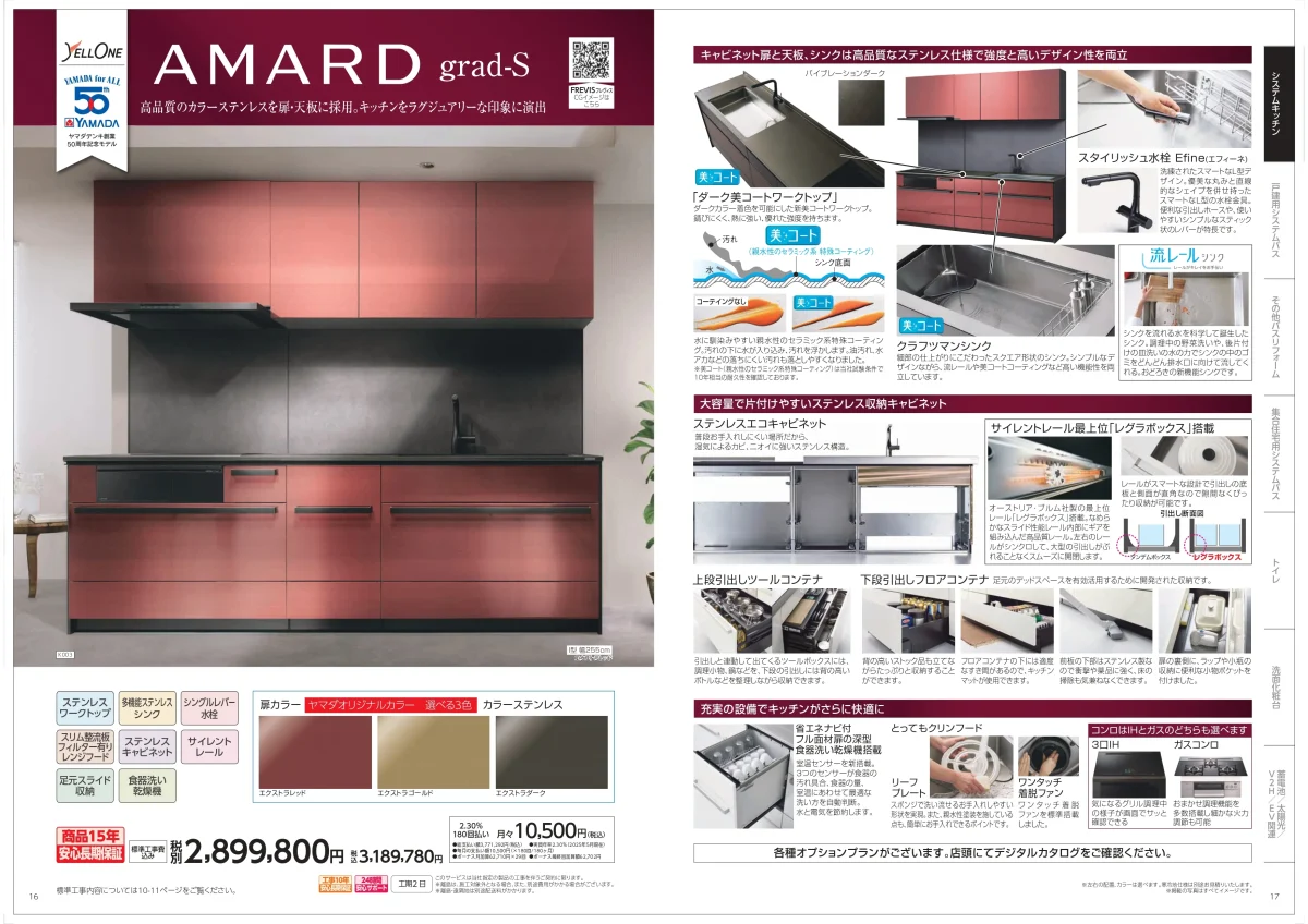 ヤマダ電機オリジナルキッチン AMARD grad-S カタログ