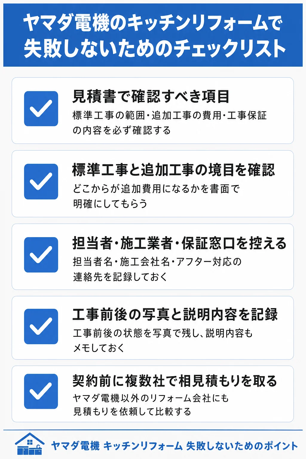 ヤマダ電機のキッチンリフォームで失敗しないためのチェックリスト